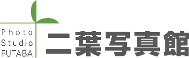 二葉写真館 | 倉敷美観地区そばのフォトスタジオ 二葉写真館 | 倉敷美観地区そばのフォトスタジオ